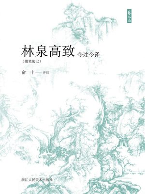 cover image of 林泉高致今注今译（附笔法记）